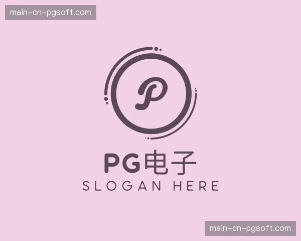 发现pg电子